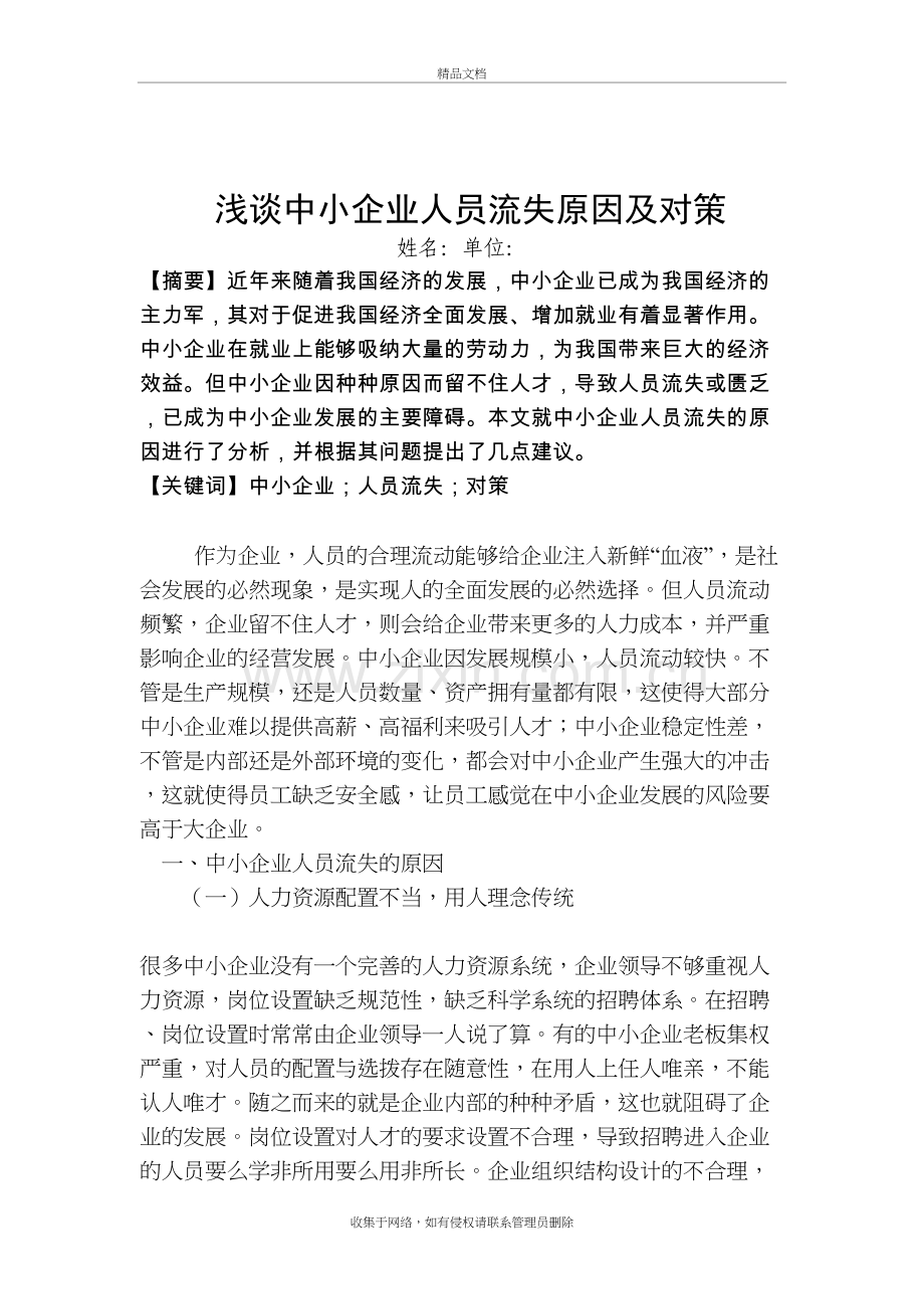 浅谈中小企业人员流失原因及对策说课讲解.doc_第2页