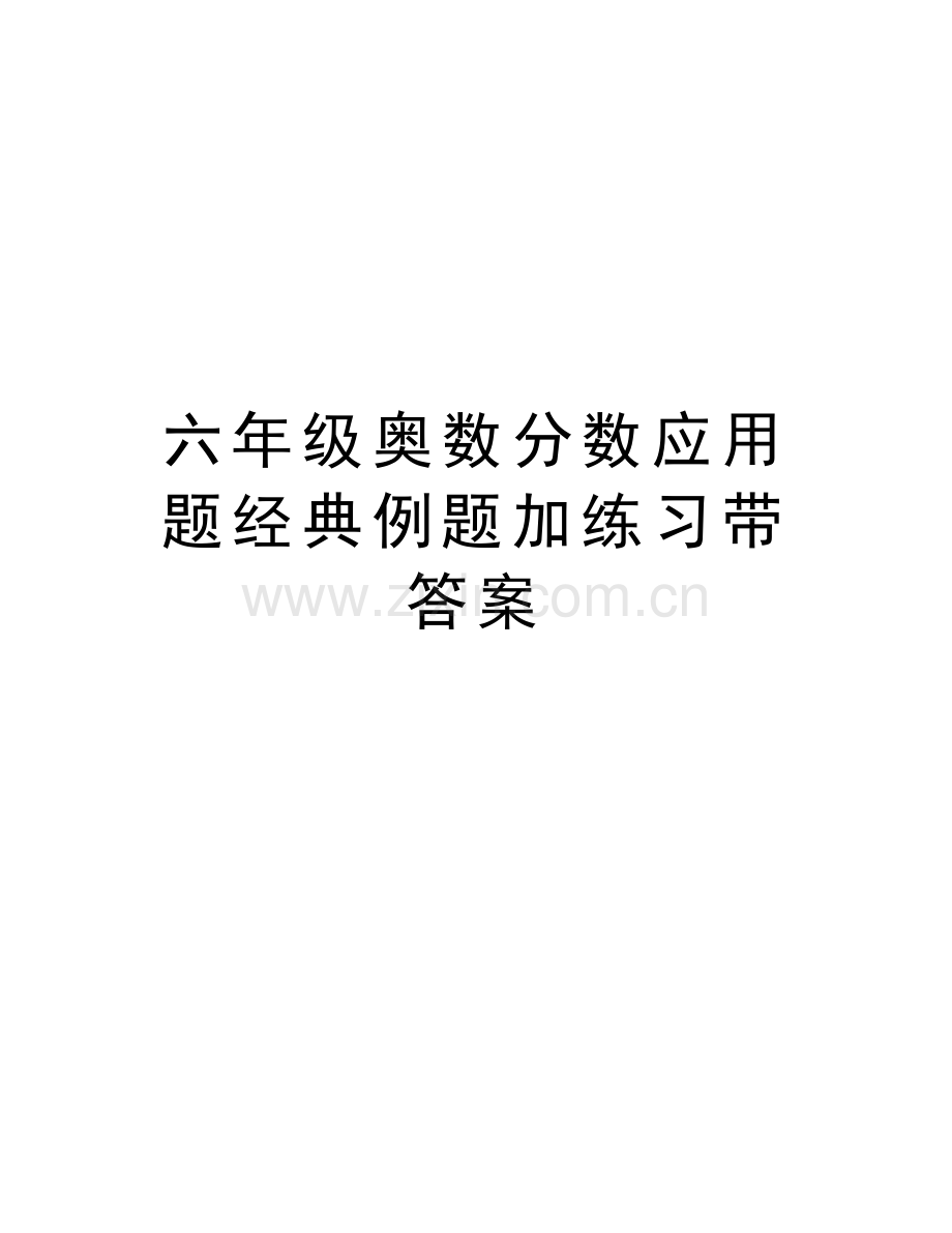 六年级奥数分数应用题经典例题加练习带答案doc资料.doc_第1页