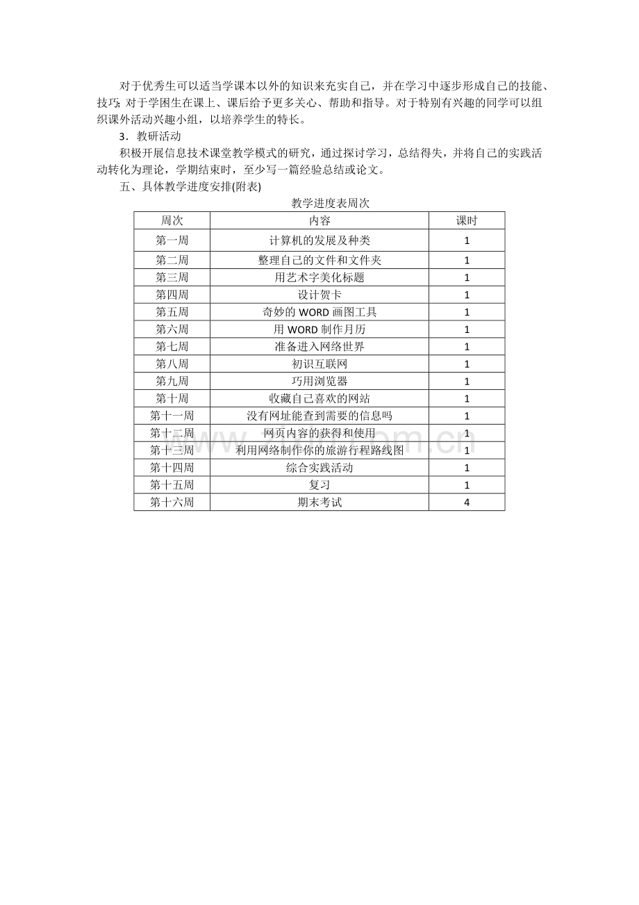 小学四年级下册信息技术教学计划资料讲解.doc_第2页