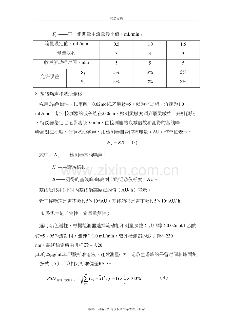 高效液相色谱仪期间核查方法说课讲解.doc_第3页