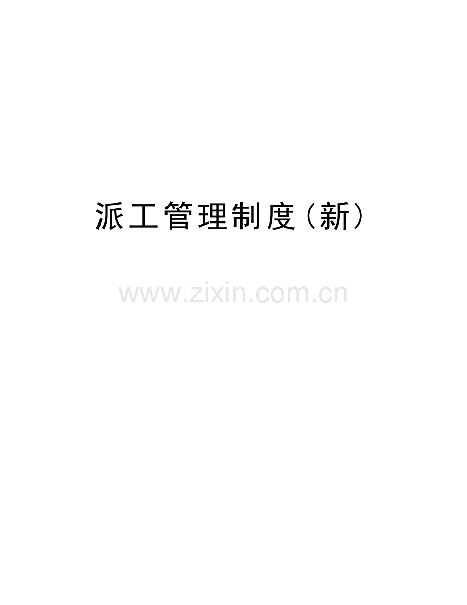 派工管理制度(新)教学提纲.doc_第1页