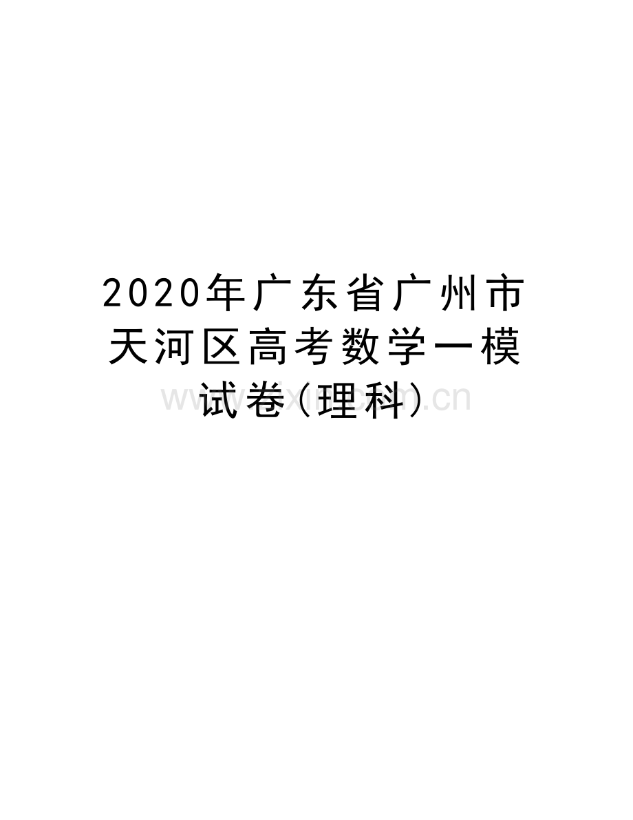 2020年广东省广州市天河区高考数学一模试卷(理科)知识分享.doc_第1页