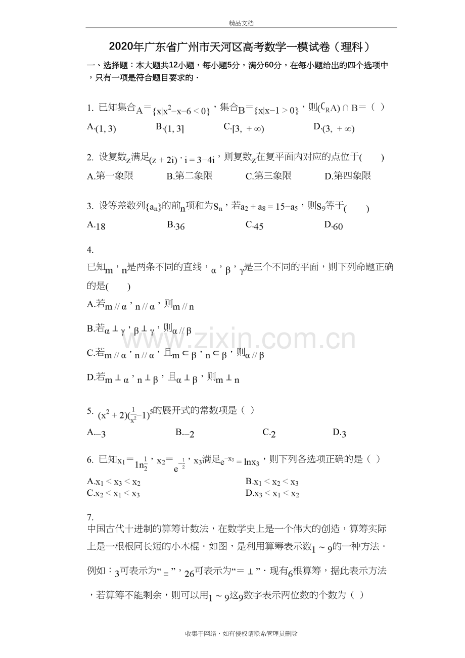 2020年广东省广州市天河区高考数学一模试卷(理科)知识分享.doc_第2页