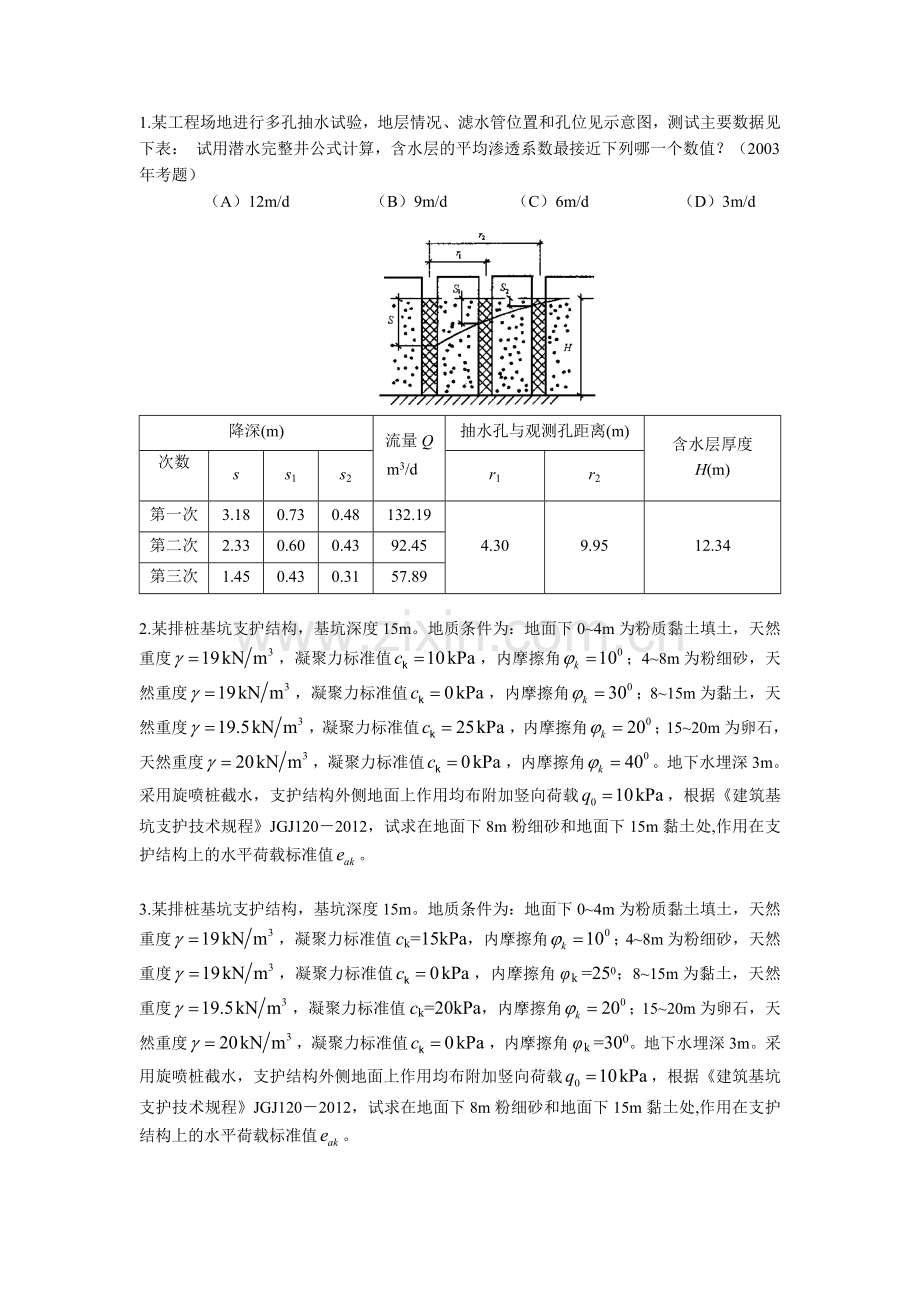 深基坑题目讲课讲稿.doc_第1页