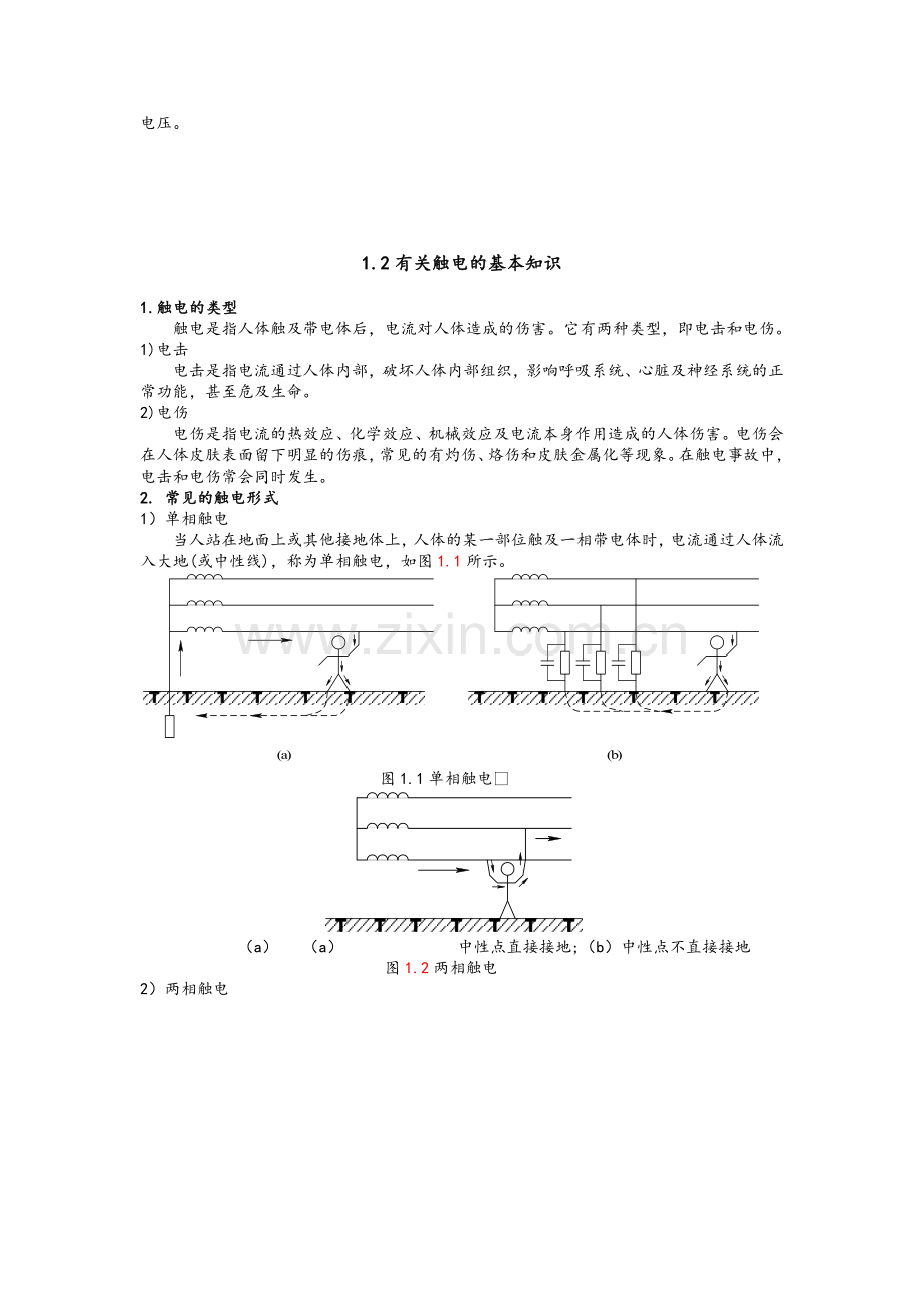 第1章安全用电基本知识-电工电子技术基础培训课件.doc_第2页