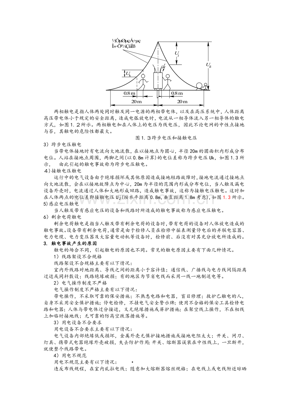 第1章安全用电基本知识-电工电子技术基础培训课件.doc_第3页