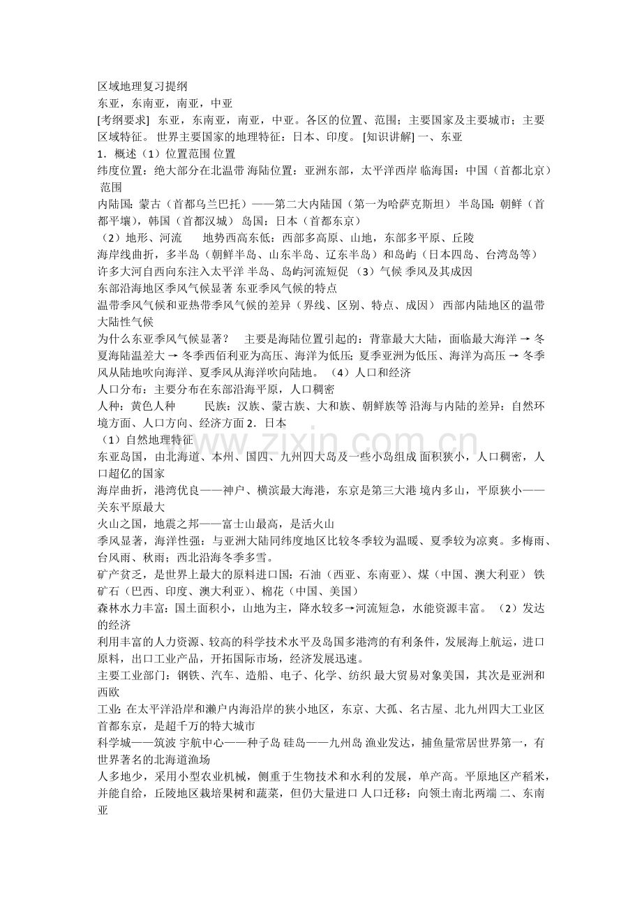 区域地理复习提纲doc资料.doc_第1页