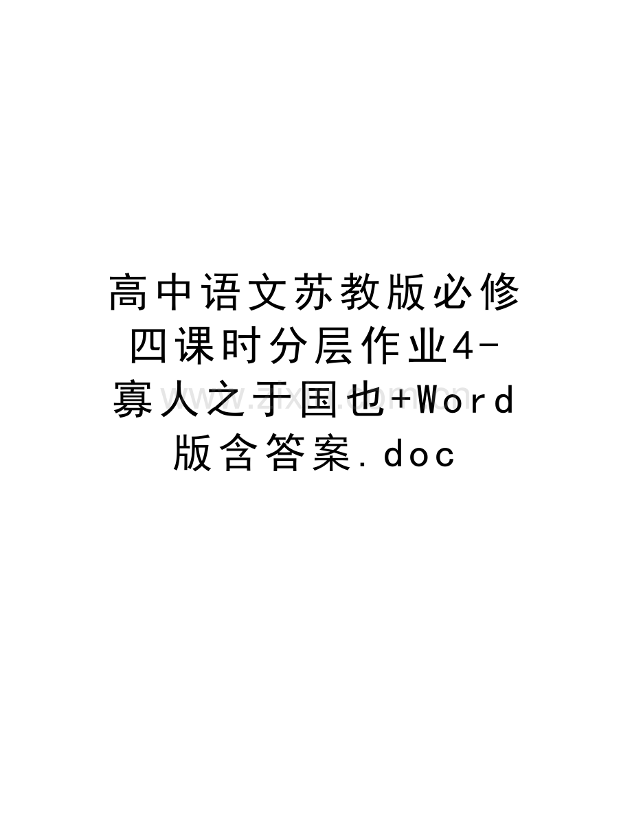 高中语文苏教版必修四课时分层作业4-寡人之于国也+Word版含答案.doc讲课讲稿.doc_第1页