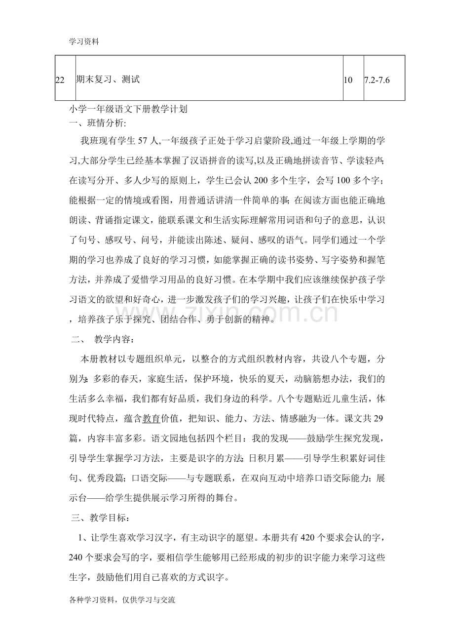 人教版小学一年级语文下册教学进度表教学提纲.doc_第3页