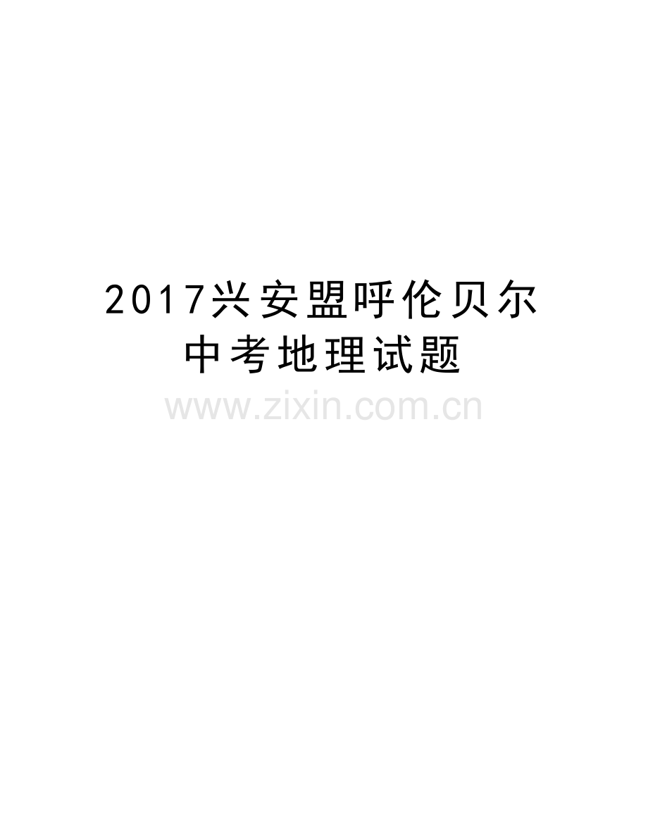 兴安盟呼伦贝尔中考地理试题教学文案.doc_第1页