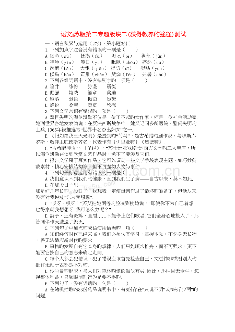 语文ⅰ苏版第二专题版块二(获得教养的途径)测试电子教案.doc_第2页