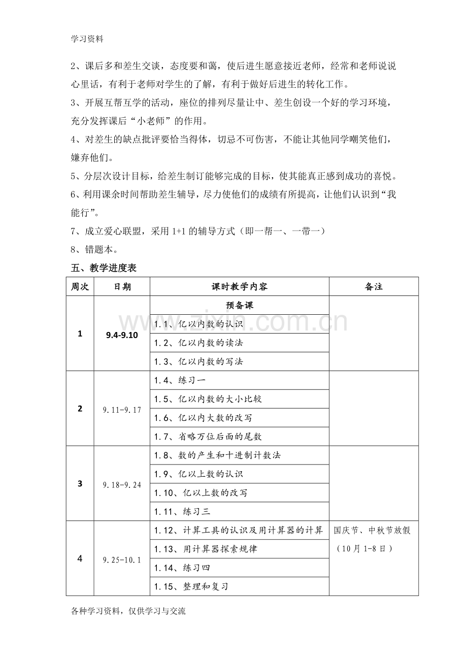 人教版四年级上册数学教学计划(含进度表)知识分享.doc_第3页