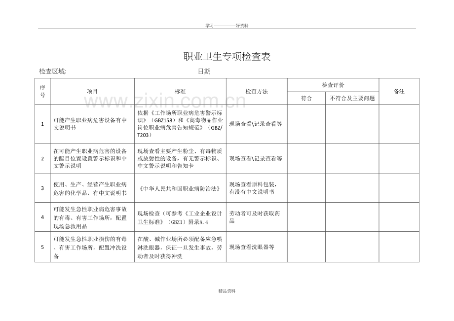 职业卫生专项检查表学习资料.doc_第2页