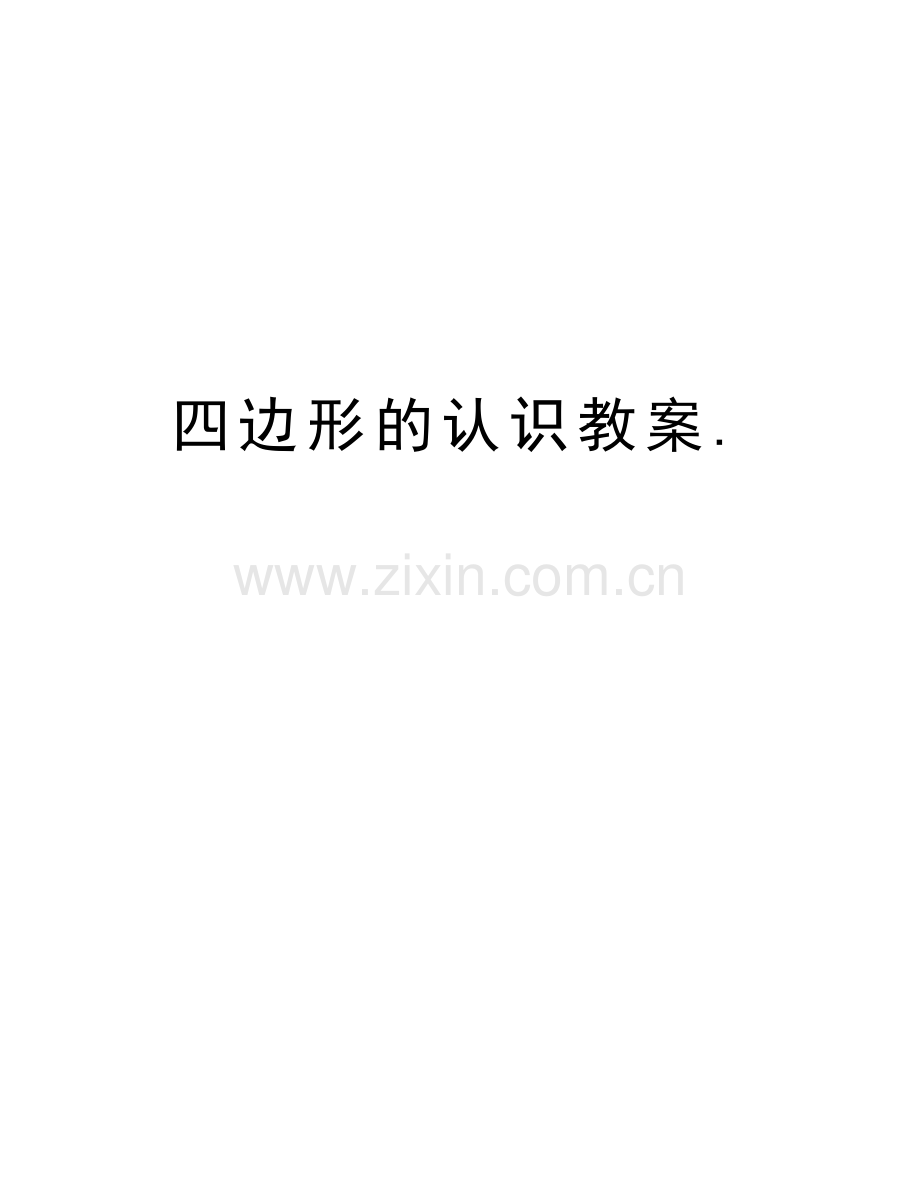 四边形的认识教案.说课讲解.doc_第1页