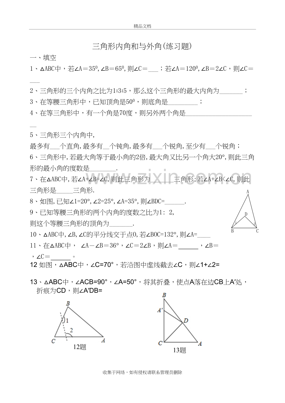 三角形内角和与外角测试题复习过程.doc_第2页