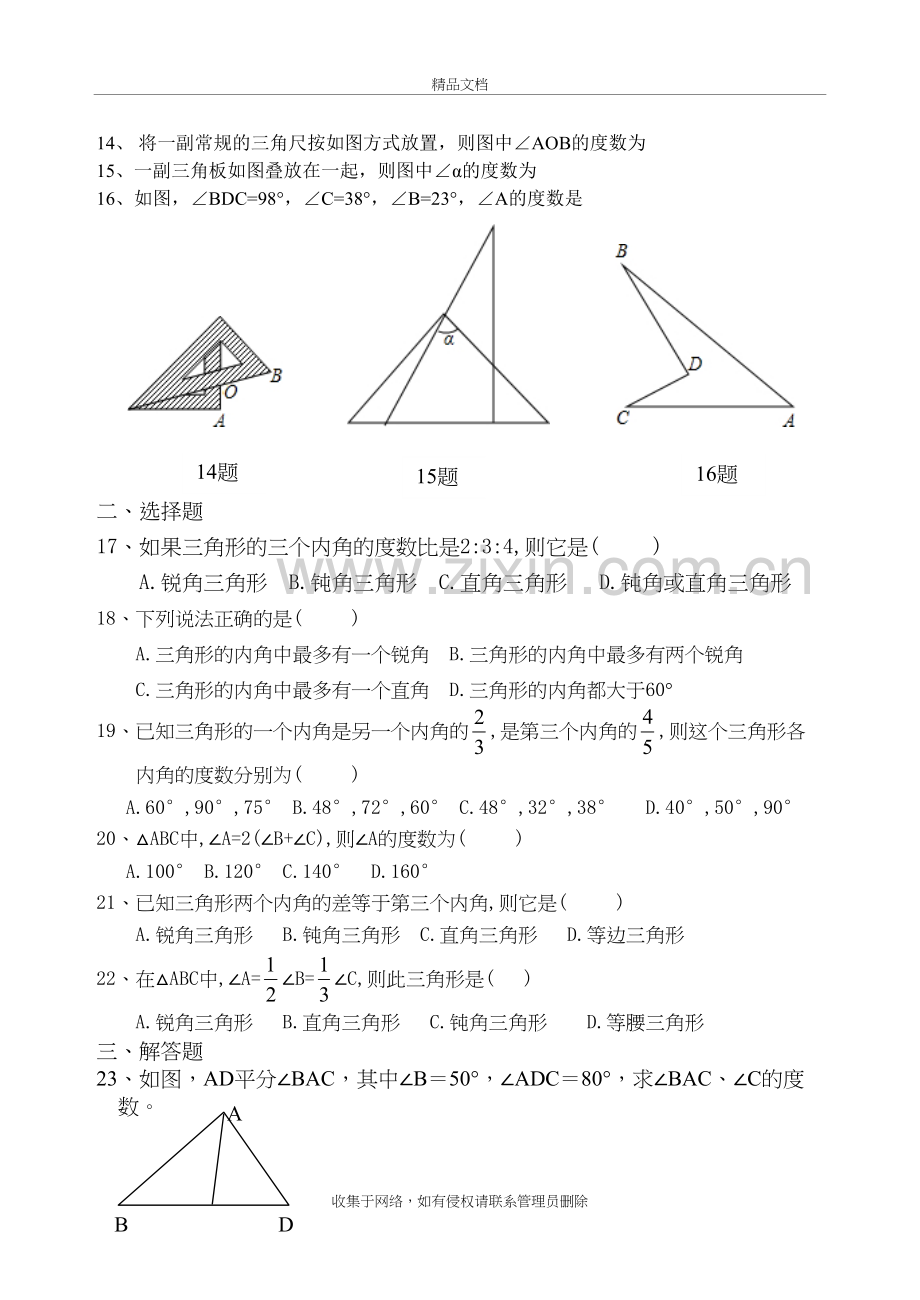 三角形内角和与外角测试题复习过程.doc_第3页