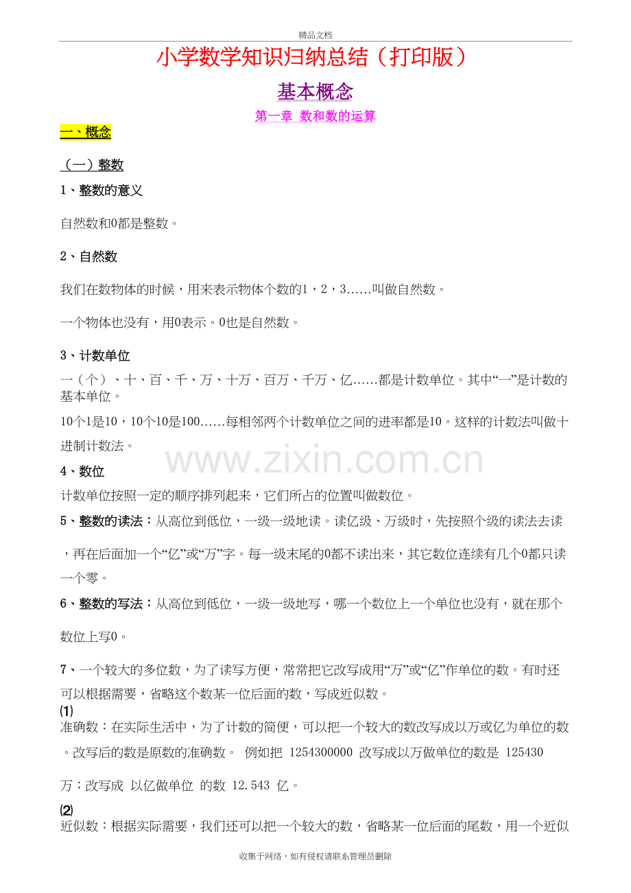 (超详)小学数学知识点归纳汇总复习过程.doc_第2页