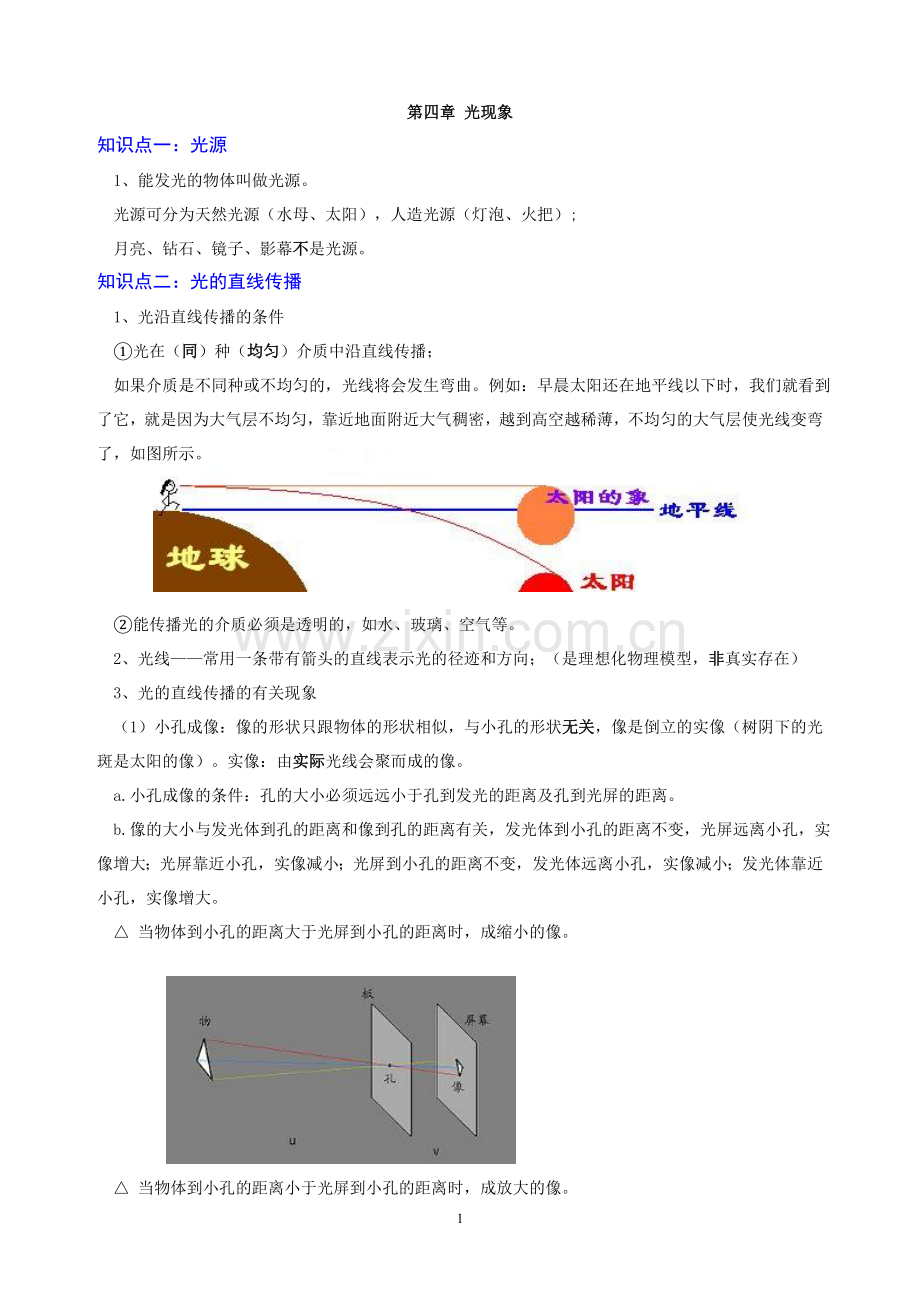 八年级物理-第四章-光现象知识点总结教学文稿.doc_第1页