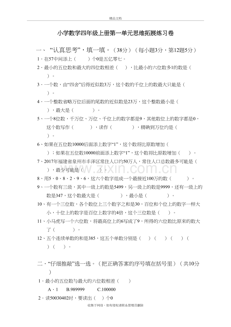 四年级上册第一单元思维拓展练习卷教学文案.doc_第2页