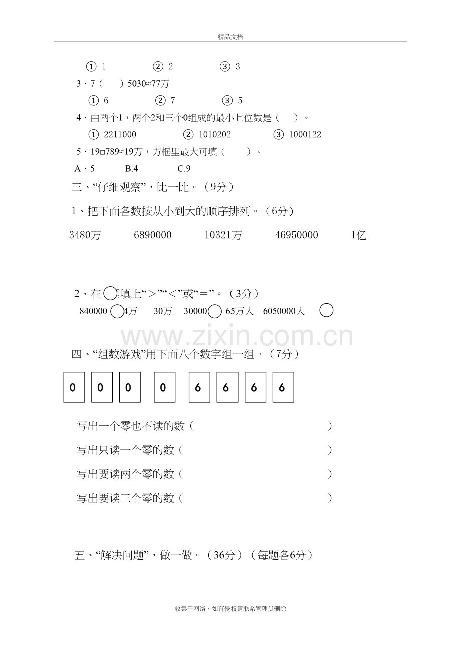 四年级上册第一单元思维拓展练习卷教学文案.doc_第3页