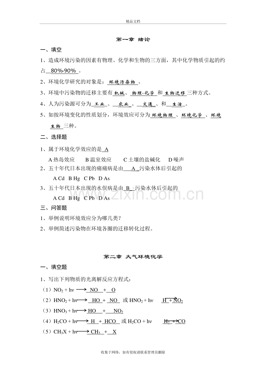 环境化学复习题库教学文案.doc_第2页