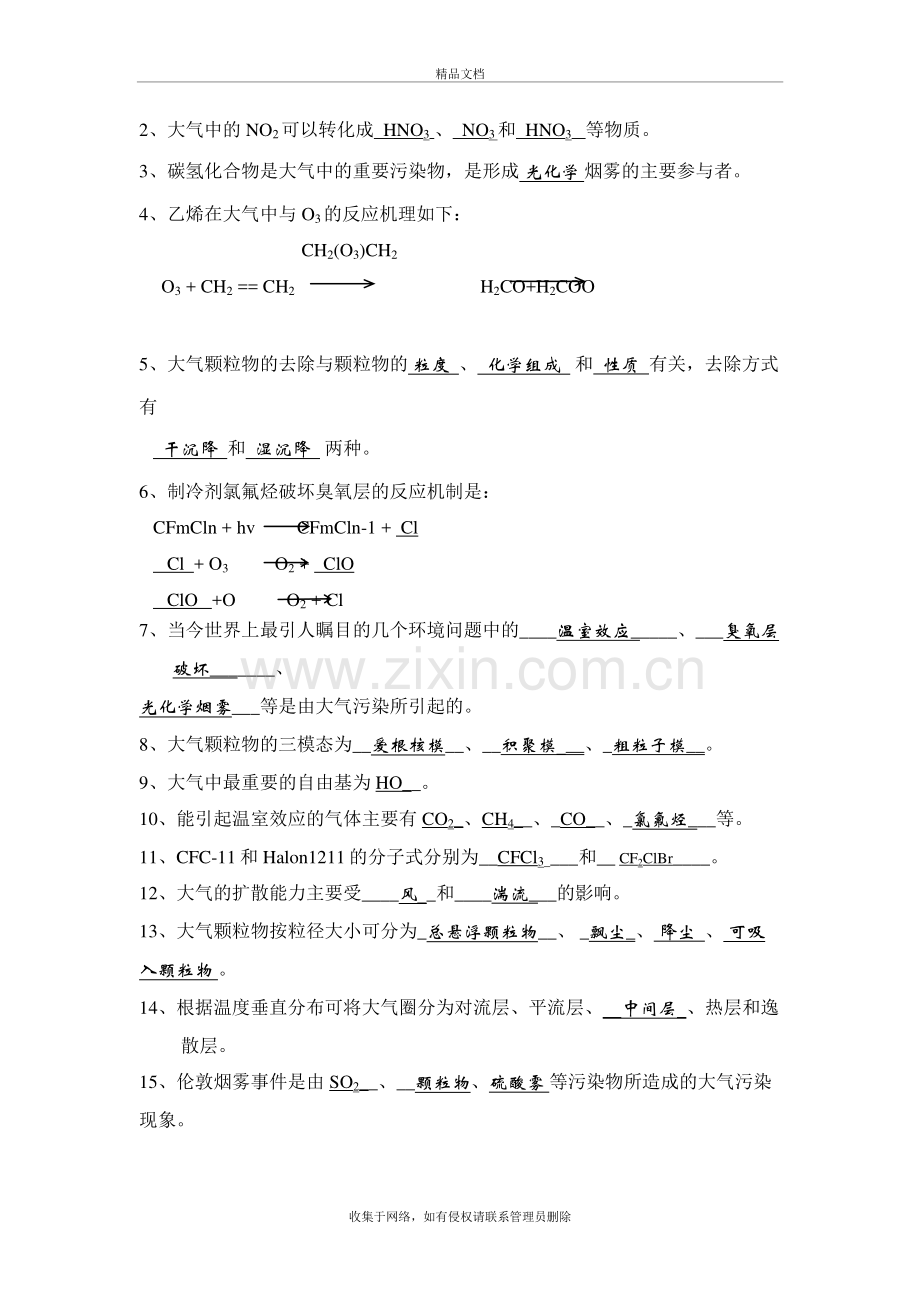 环境化学复习题库教学文案.doc_第3页