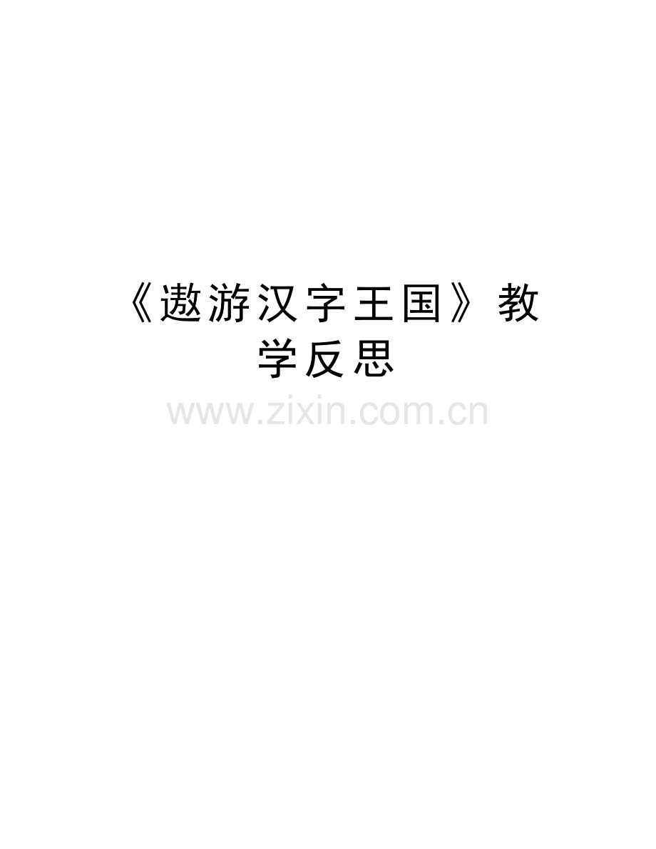 《遨游汉字王国》教学反思上课讲义.doc_第1页