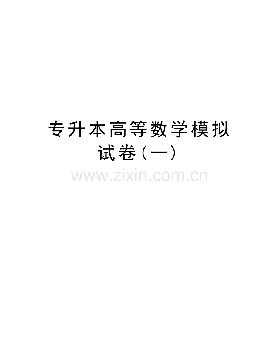 专升本高等数学模拟试卷(一)教学提纲.doc_第1页