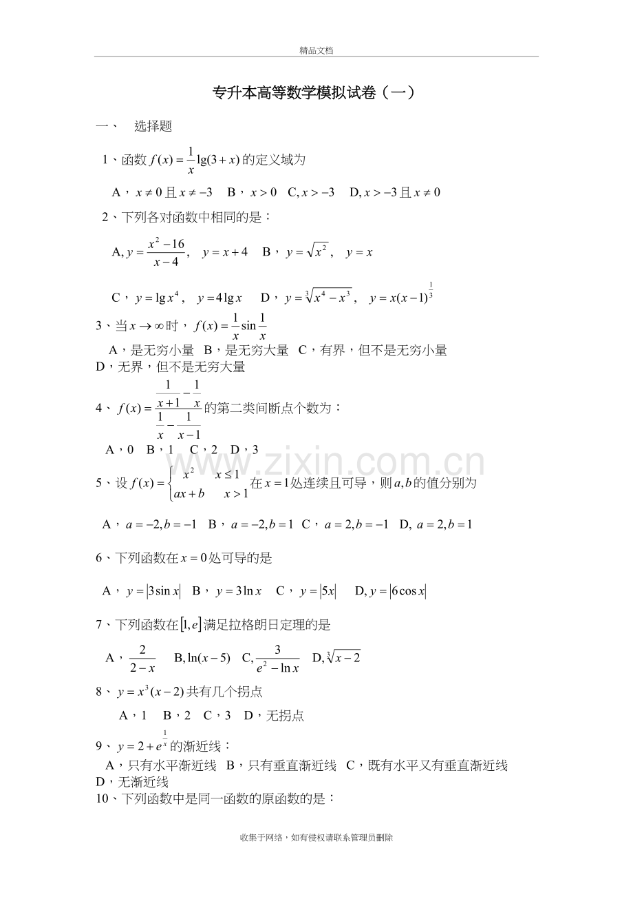 专升本高等数学模拟试卷(一)教学提纲.doc_第2页