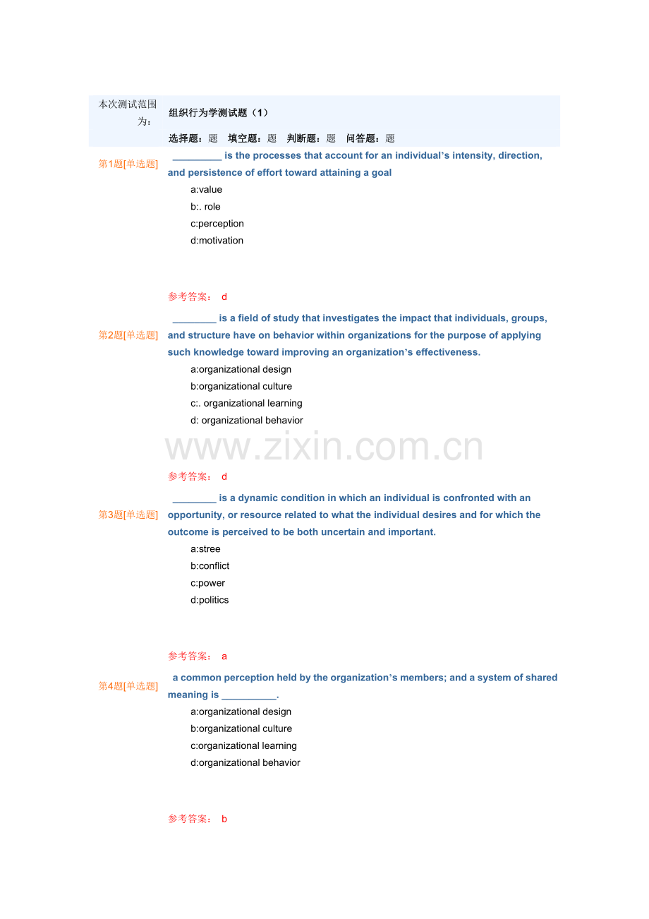 组织行为学考试题库(附答案)知识交流.doc_第1页