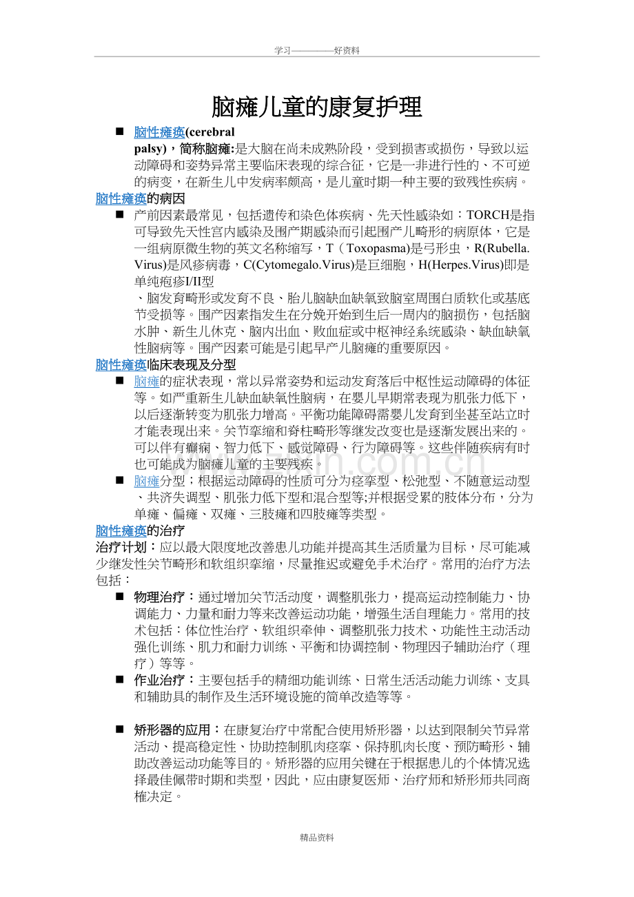 脑瘫儿童的康复护理复习过程.doc_第2页