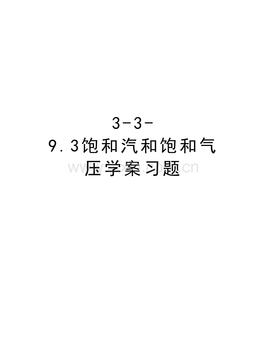 3-3-9.3饱和汽和饱和气压学案习题培训资料.doc_第1页