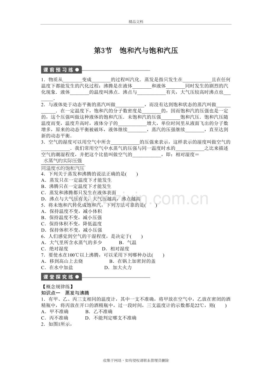 3-3-9.3饱和汽和饱和气压学案习题培训资料.doc_第2页