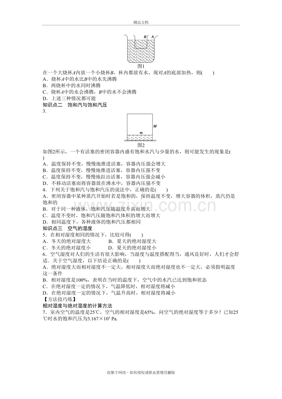 3-3-9.3饱和汽和饱和气压学案习题培训资料.doc_第3页