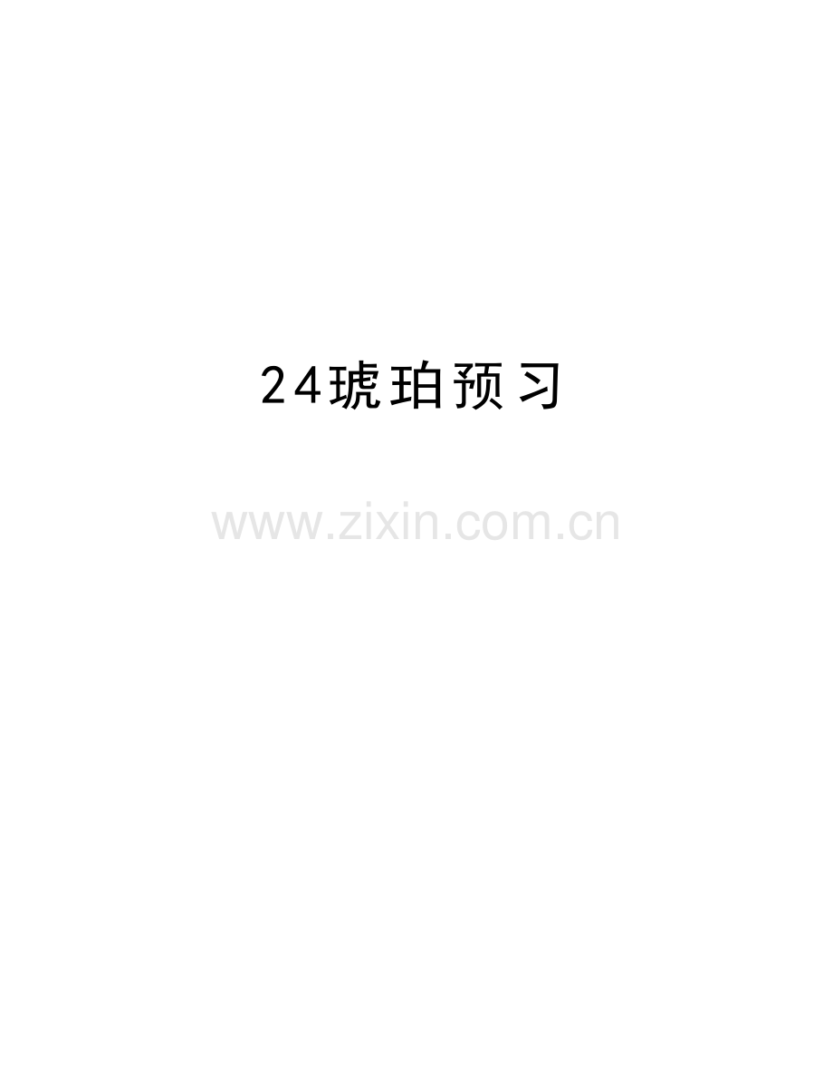 24琥珀预习教程文件.doc_第1页