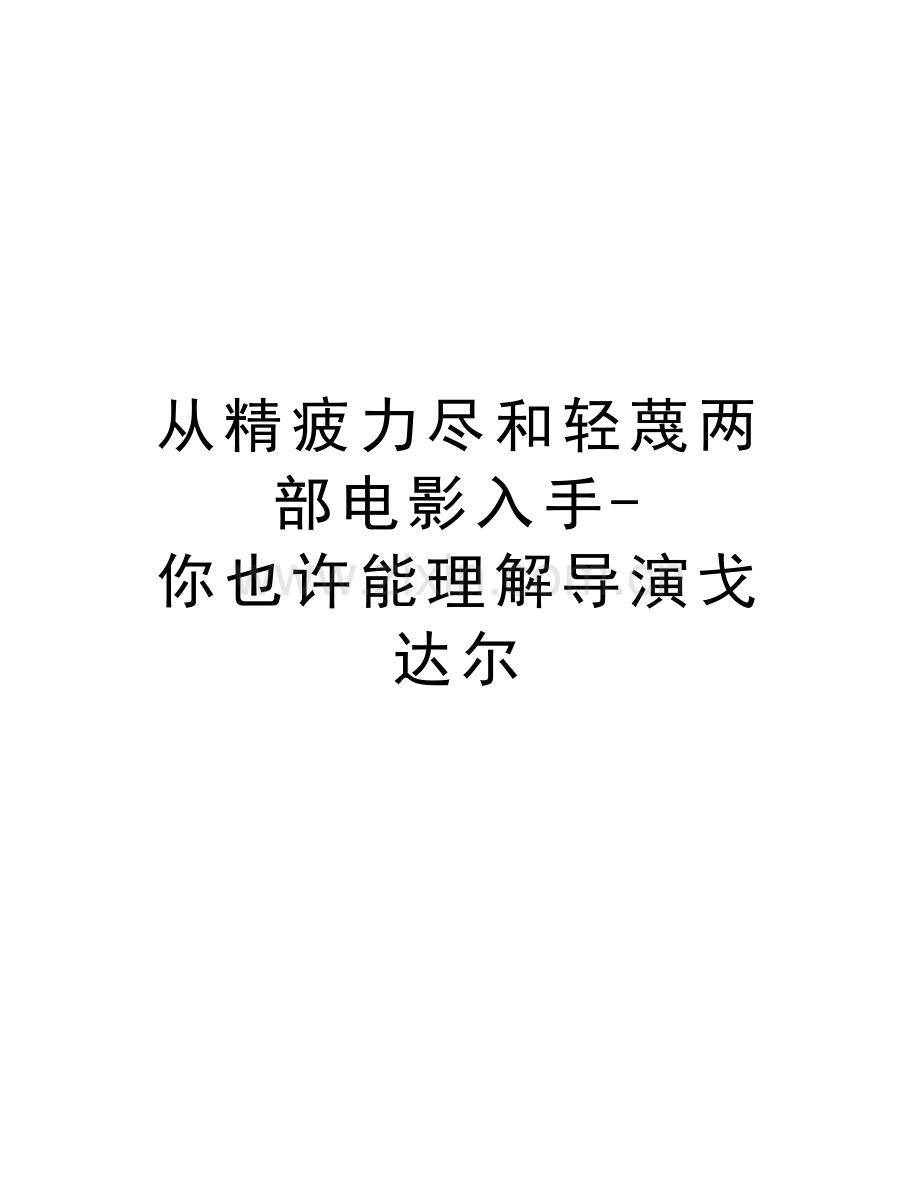 从精疲力尽和轻蔑两部电影入手-你也许能理解导演戈达尔说课讲解.docx_第1页