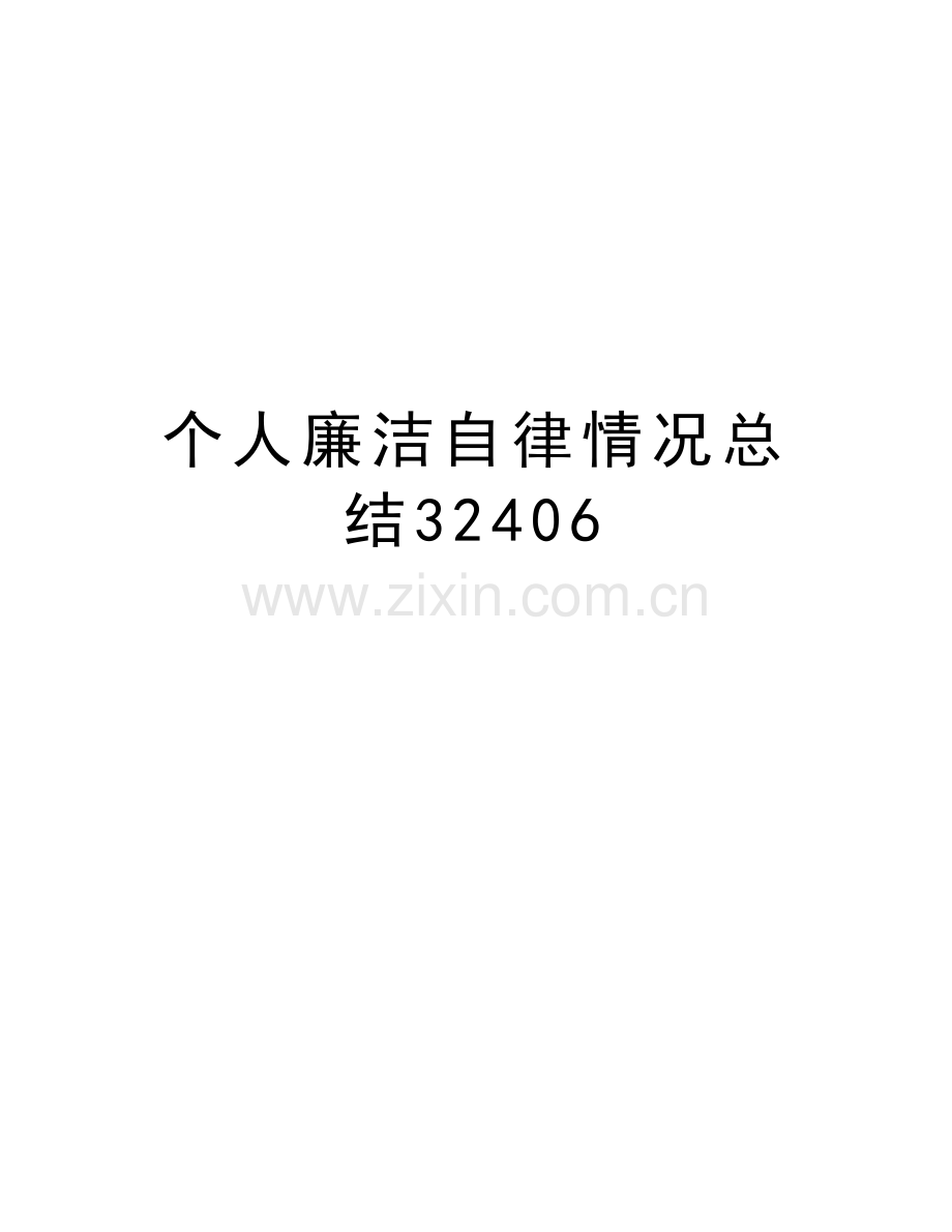 个人廉洁自律情况总结32406教学文稿.doc_第1页