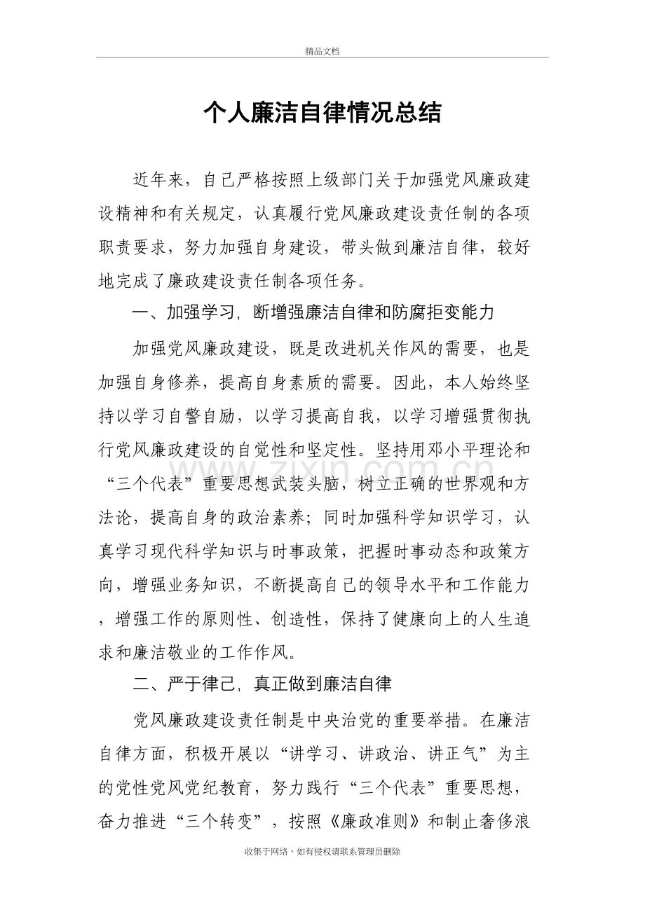 个人廉洁自律情况总结32406教学文稿.doc_第2页