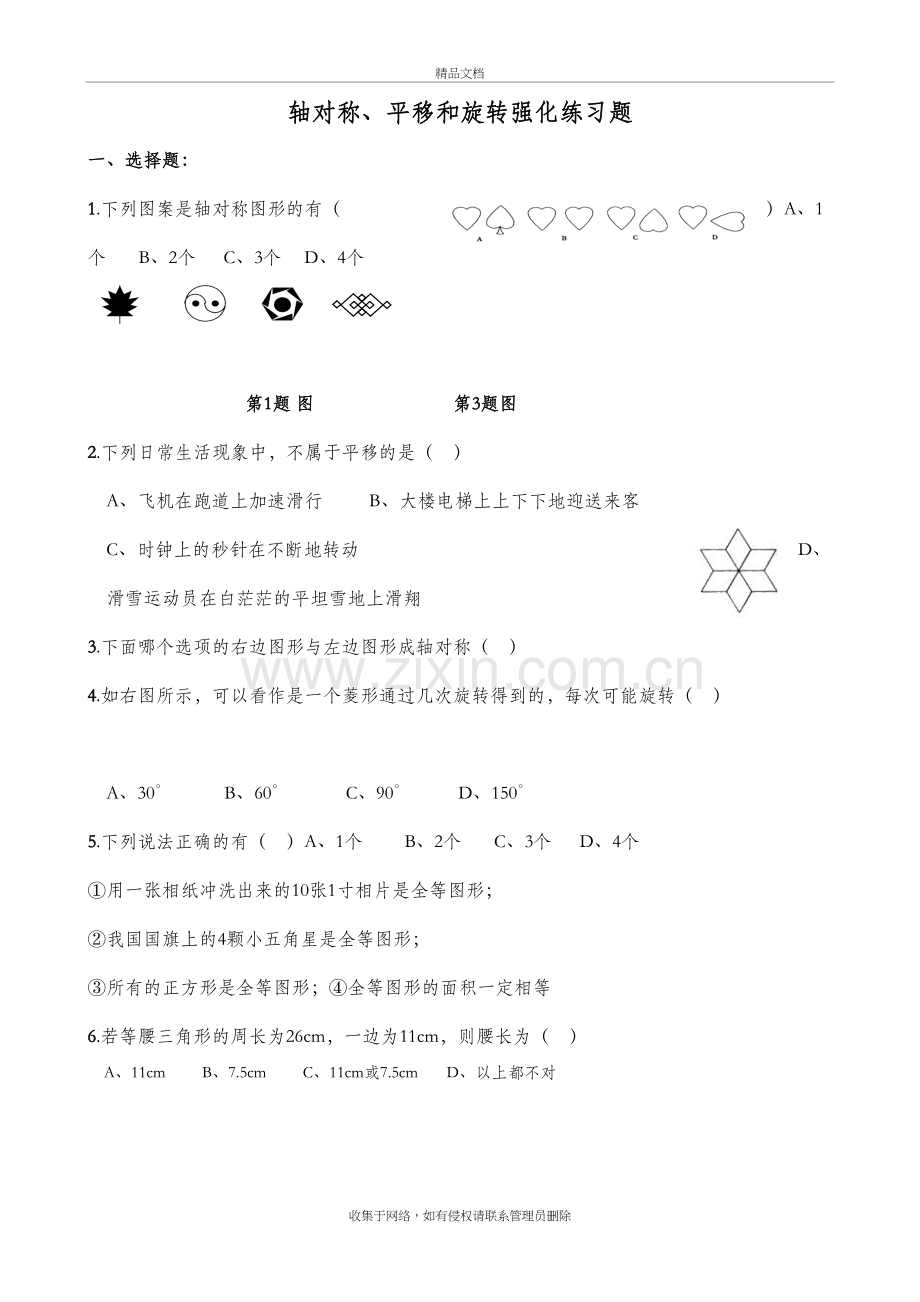 轴对称、平移和旋转强化练习题(李保中)说课讲解.doc_第2页