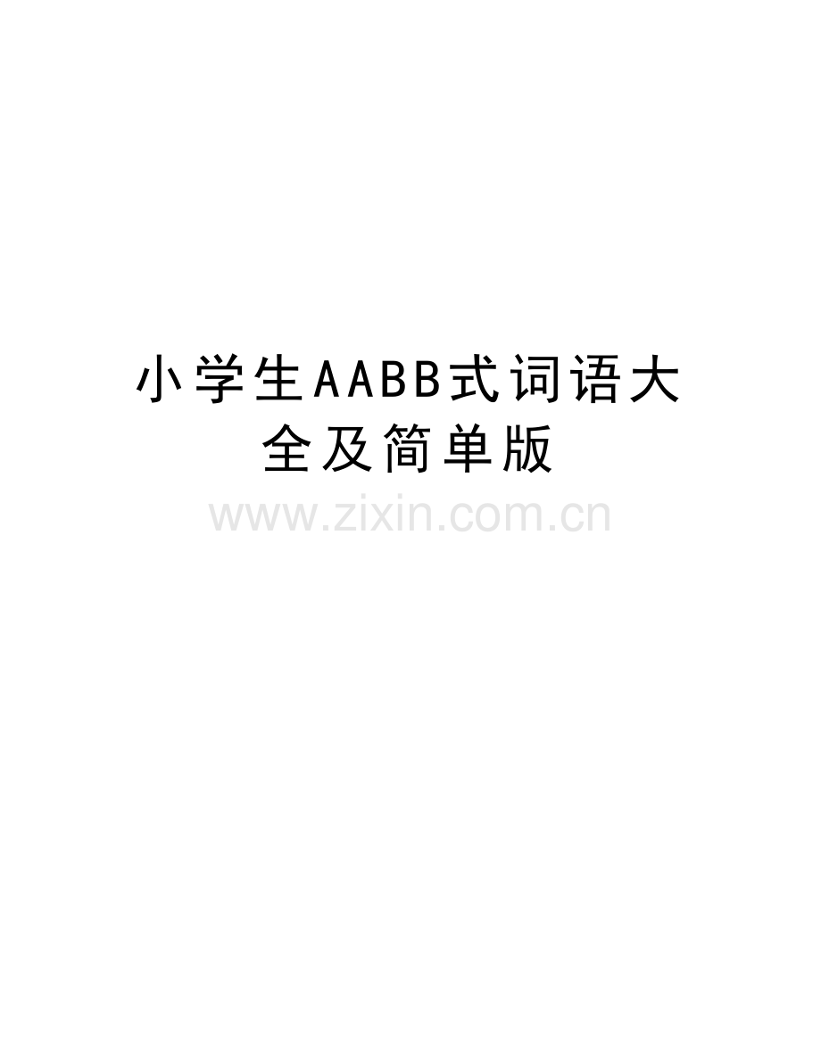 小学生AABB式词语大全及简单版演示教学.doc_第1页