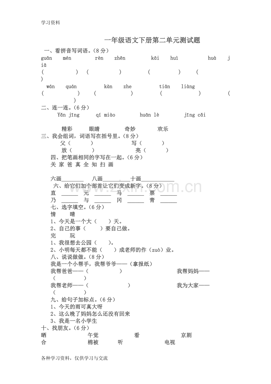 人教版小学一年级语文下册第二单元测试题45324教学文案.doc_第1页