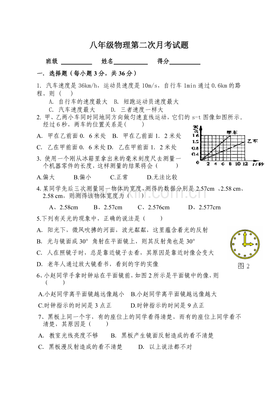 八年级物理上册第二次月考试题(新人教版)教学提纲.doc_第1页