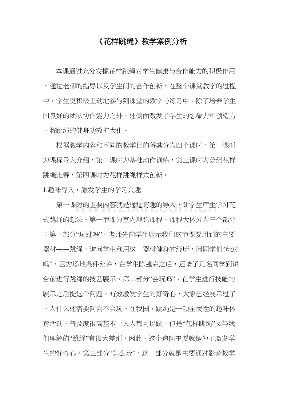 《花样跳绳》教学案例分析说课讲解.docx_第2页