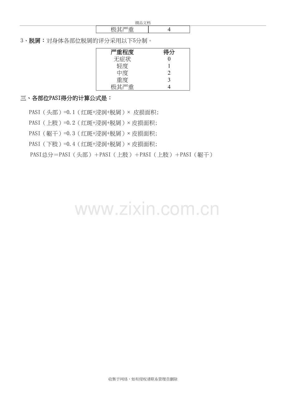 PASI-量表说课材料.doc_第3页