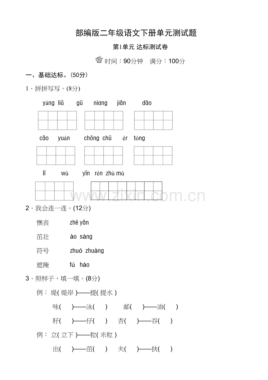 部编版二年级语文下册第一单元测试题带答案教学教材.docx_第2页