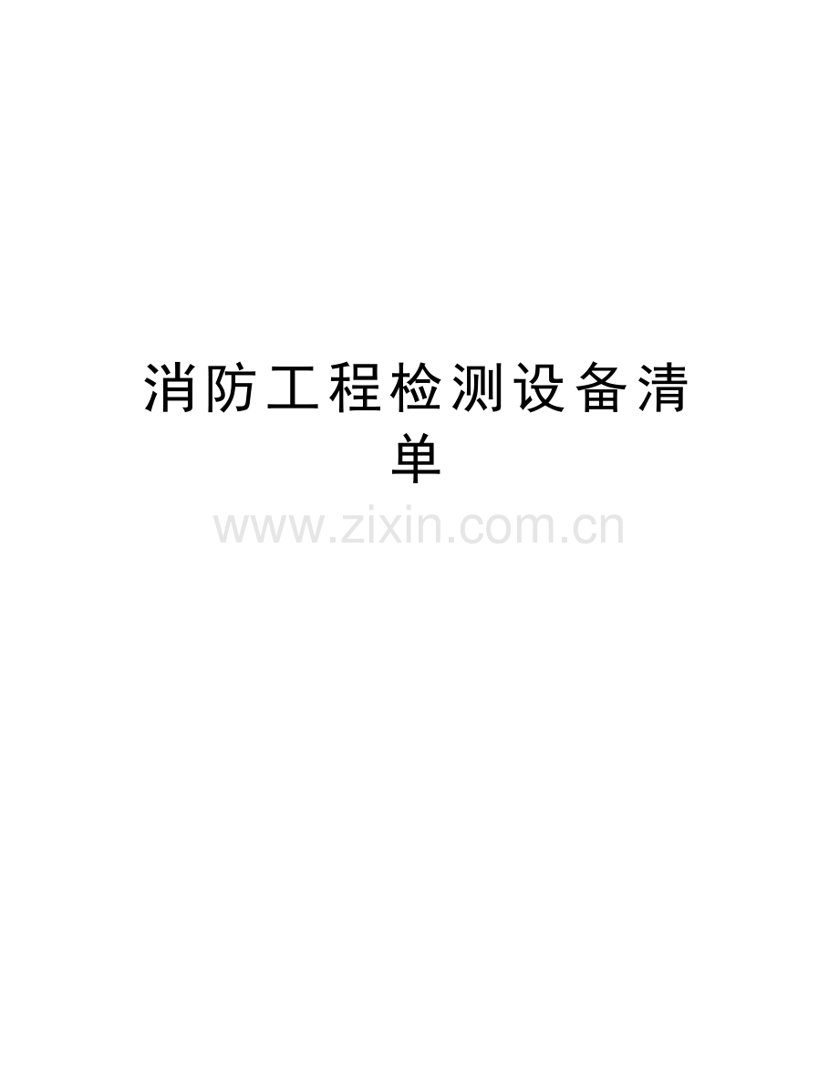 消防工程检测设备清单教学提纲.doc_第1页