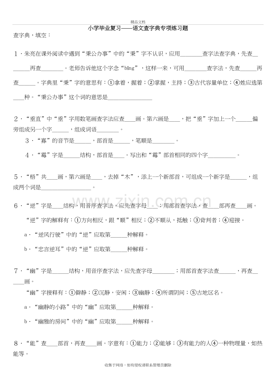 小学毕业-查字典专项练习题复习课程.doc_第2页