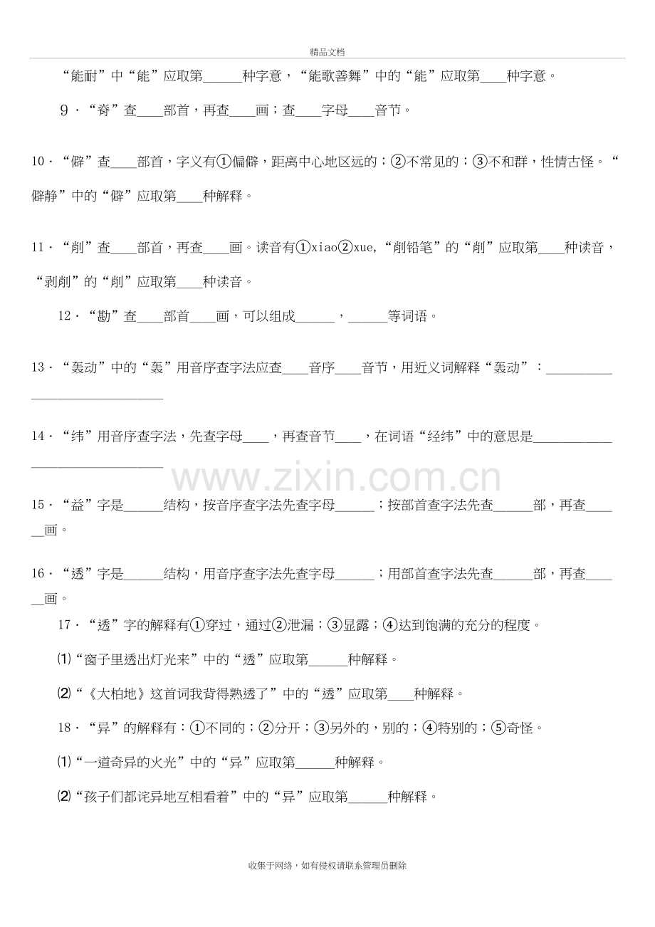 小学毕业-查字典专项练习题复习课程.doc_第3页