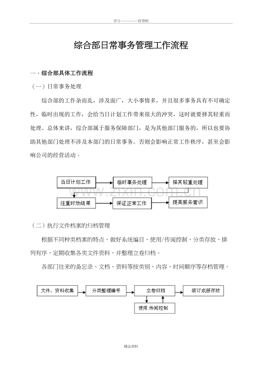 综合部日常事务管理工作流程复习过程.doc_第2页