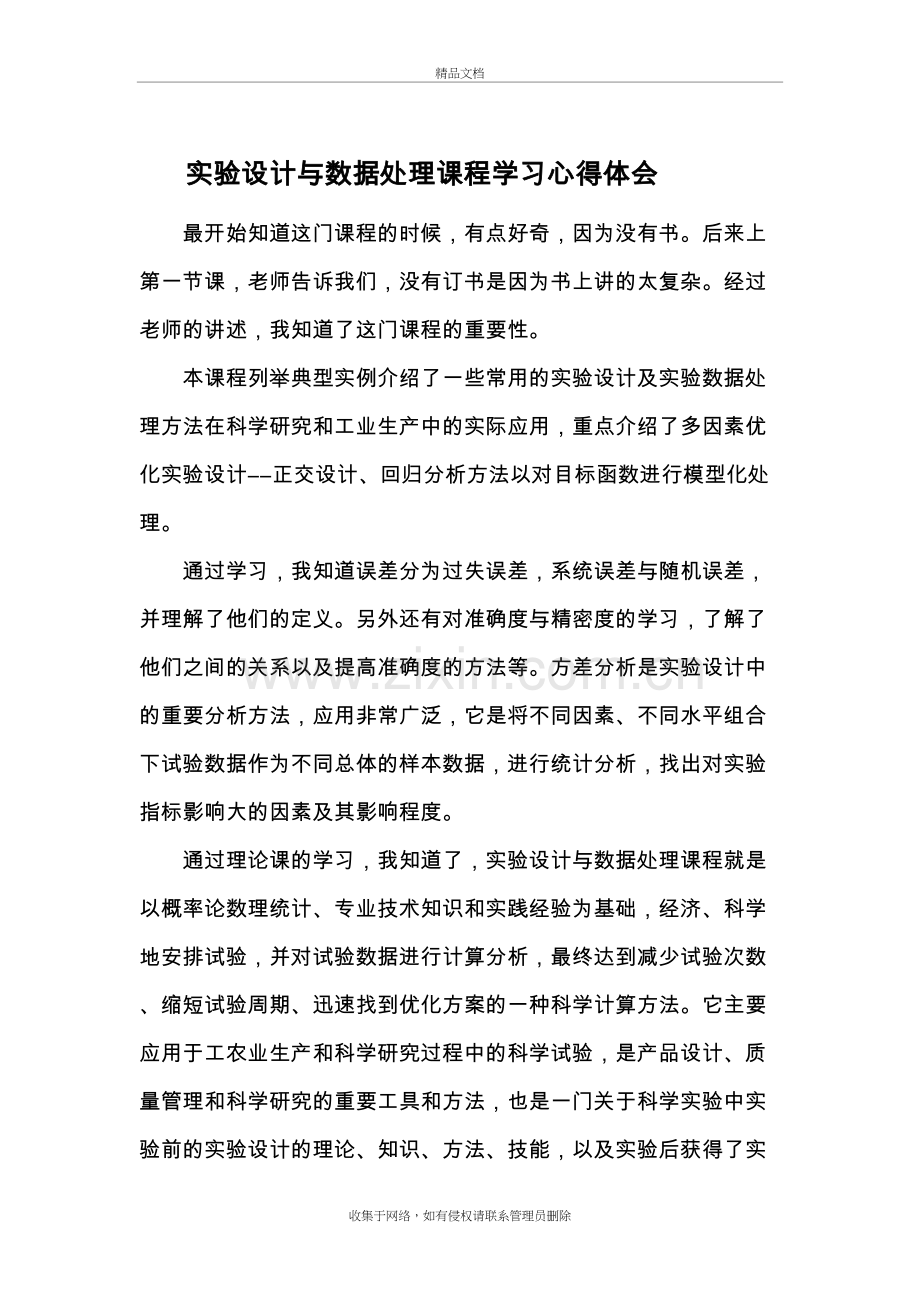 实验设计与数据处理期末作业讲课稿.doc_第2页